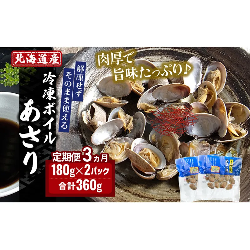 3ヵ月 定期便 北海道産 冷凍 ボイル あさり 180g×2パック (各月360g、合計1.08kg) 魚貝類 海の幸 海鮮 貝 味噌汁 パスタ 酒蒸し 簡単調理 便利 時短 手軽 食材 食べ物 料理 調理