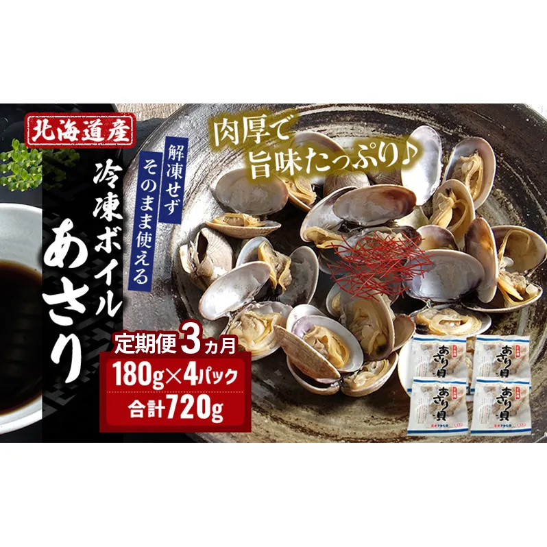 3ヵ月 定期便 北海道産 冷凍ボイル あさり 180g×4パック （各月720g、合計2.16kg） 魚貝類 海鮮 海の幸 旨味 簡単 便利 食材