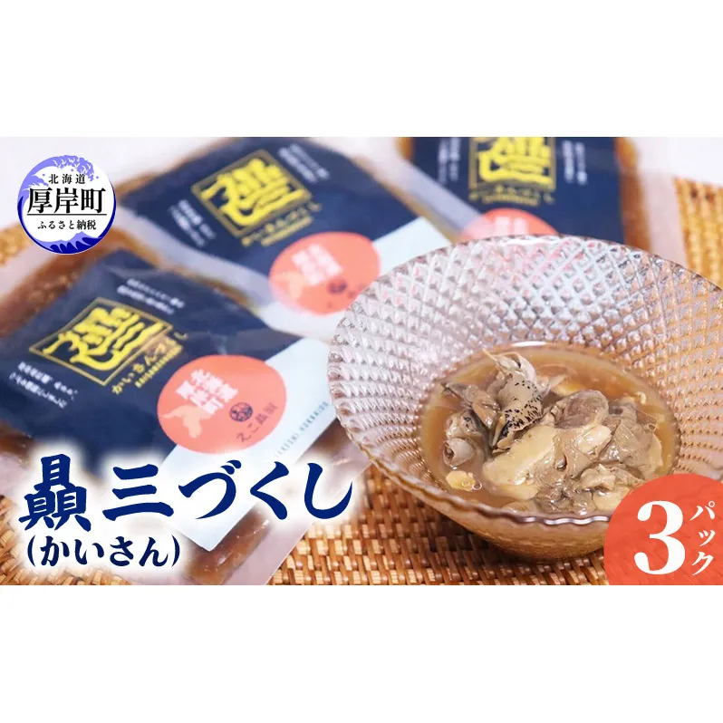 贔三（かいさん）づくし 3パック [ あさり 牡蠣 つぶ 魚介加工品 おつまみ 加工品 中村漁網船具 ]