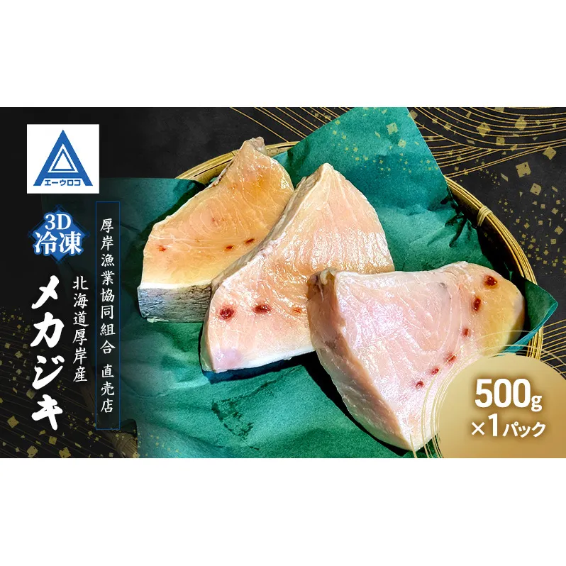 北海道 厚岸産  3D冷凍 メカジキ(500g×1パック)カジキマグロ 魚