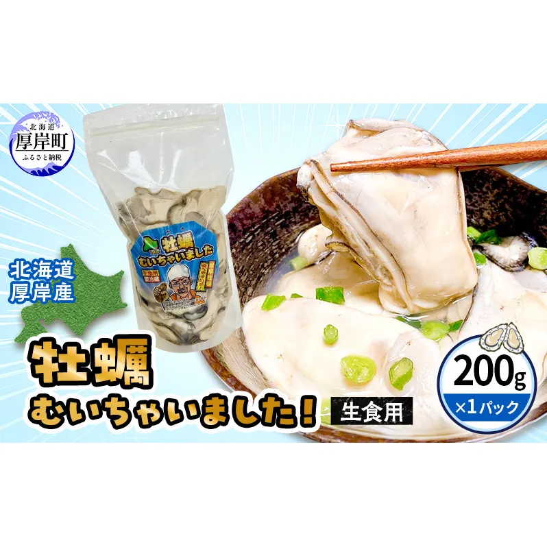 北海道 厚岸産 訳あり 牡蠣むいちゃいました  生食用 無水 むき牡蠣 200g スタンドパック カキ むき身 牡蠣 マルえもん