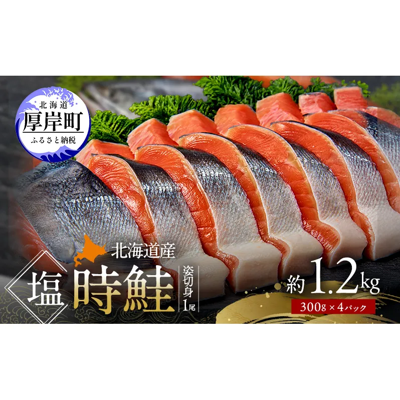 北海道産 塩時鮭 姿切身 1尾 約1.2kg （300g×4パック） [ 鮭 さけ 時鮭 貴重 焼き魚 魚 魚介類 サケ ] 