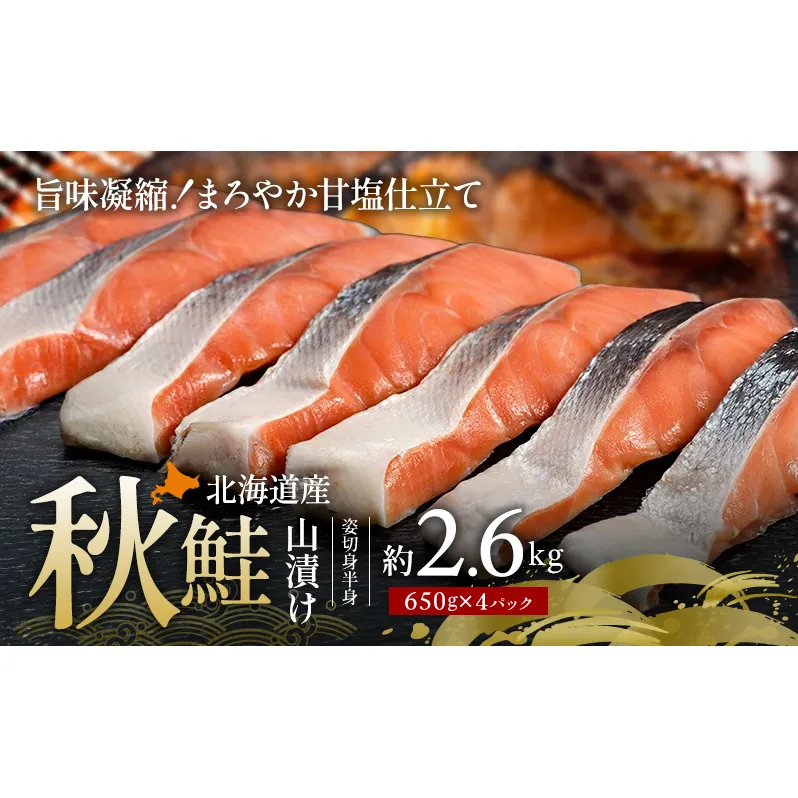 北海道産 秋鮭 山漬け 姿切身  約2.6kg （650g×4パック） [ 鮭 さけ 焼き魚 魚 魚介類 サケ ]
