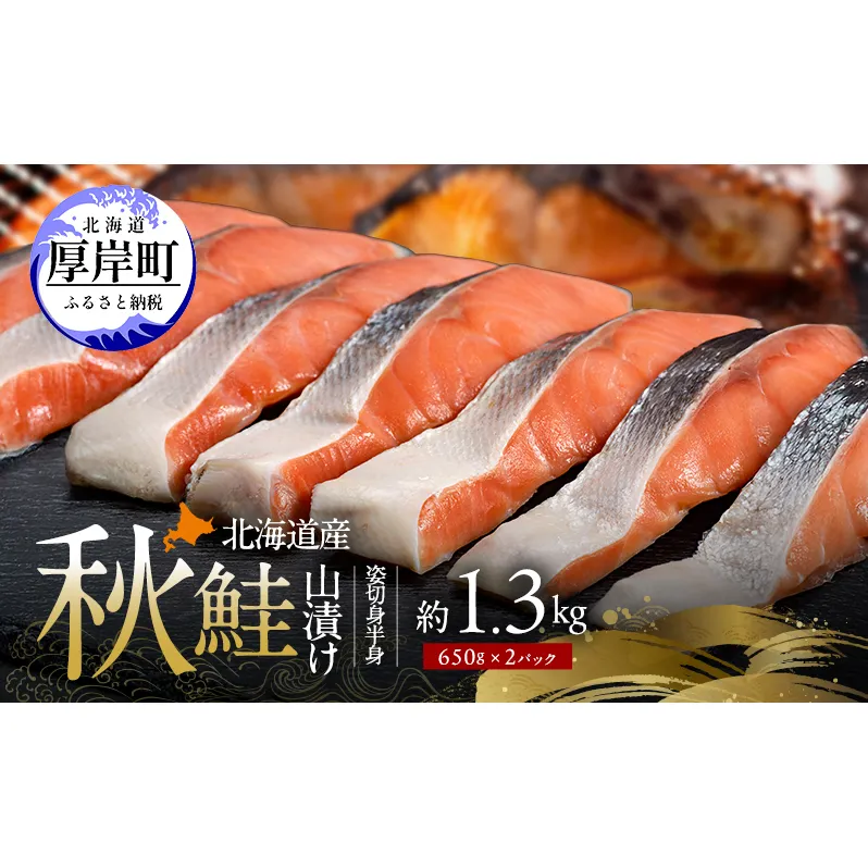 北海道産 秋鮭 山漬け 姿切身 (半身）約1.3kg（650g×2パック） [ 鮭 さけ 焼き魚 魚 魚介類 サケ ]
