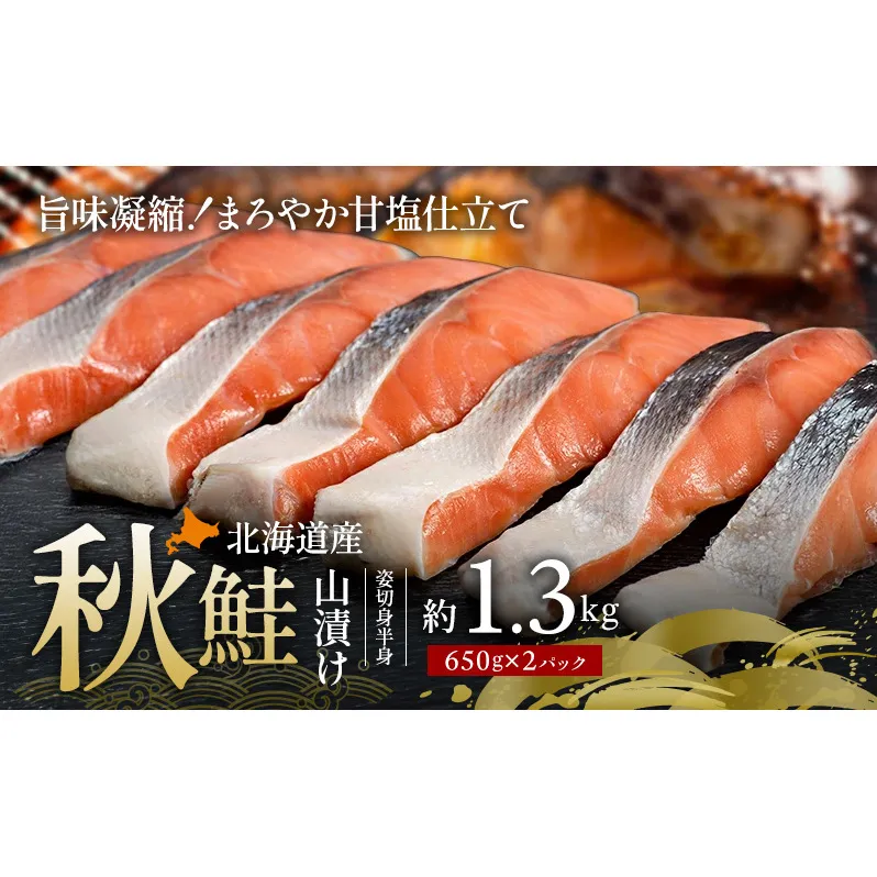 北海道産 秋鮭 山漬け 姿切身 (半身）約1.3kg（650g×2パック） [ 鮭 さけ 焼き魚 魚 魚介類 サケ ]