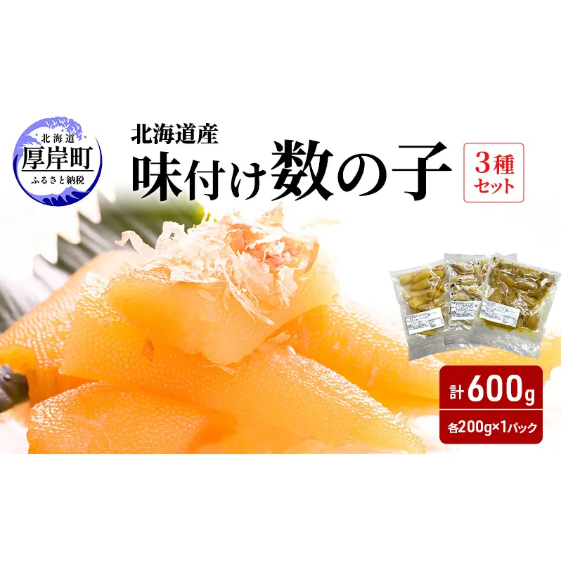 北海道産 味付け 数の子 3種セット [ 魚卵  おつまみ ご飯のお供 珍味 海鮮 海産物 海の幸 魚介 魚介類 魚卵 加工品 味付け 味付 かずのこ ]