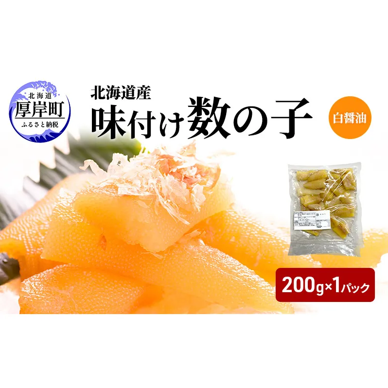 訳あり 北海道産 味付け数の子 200g  [ 魚卵  おつまみ ご飯のお供 珍味 海鮮 海産物 海の幸 魚介 魚介類 魚卵 加工品 味付け 味付 かずのこ ]