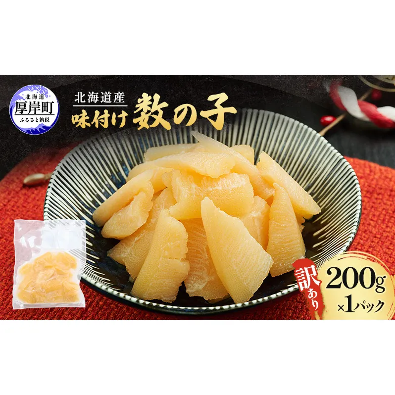 訳あり 北海道産 味付け数の子 200g  [ 魚卵  おつまみ ご飯のお供 珍味 海鮮 海産物 海の幸 魚介 魚介類 魚卵 加工品 味付け 味付 かずのこ ]