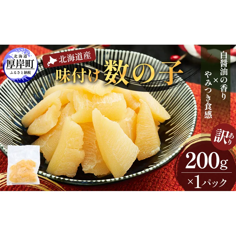 訳あり 北海道産 味付け数の子 200g  [ 魚卵  おつまみ ご飯のお供 珍味 海鮮 海産物 海の幸 魚介 魚介類 魚卵 加工品 味付け 味付 かずのこ ]