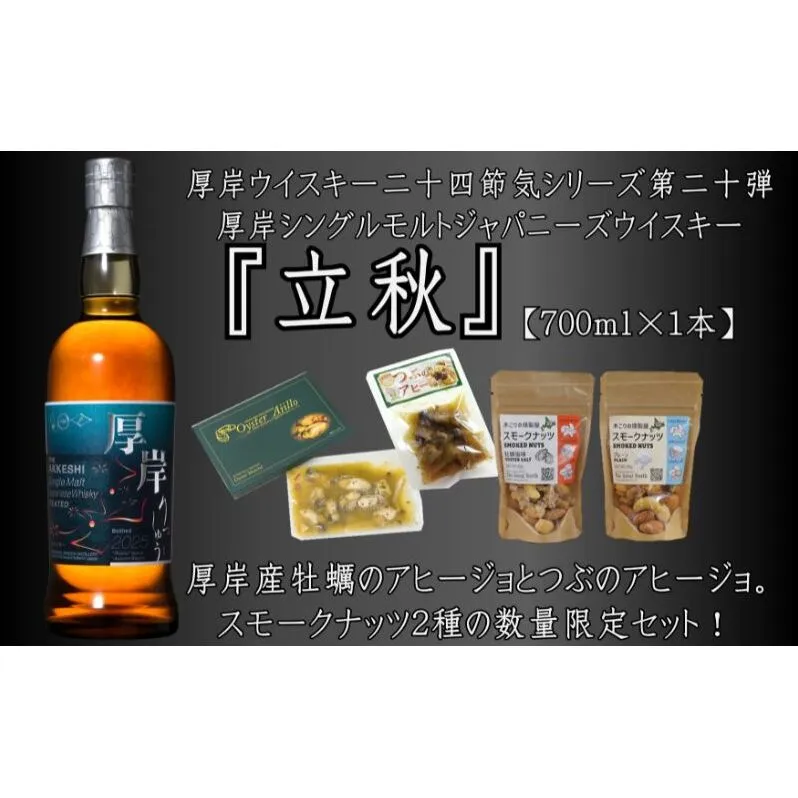 厚岸シングルモルトジャパニーズウイスキー立秋・おつまみセット ウイスキー お酒 アルコール おつまみ 晩酌 牡蠣 つぶ アヒージョ 北海道