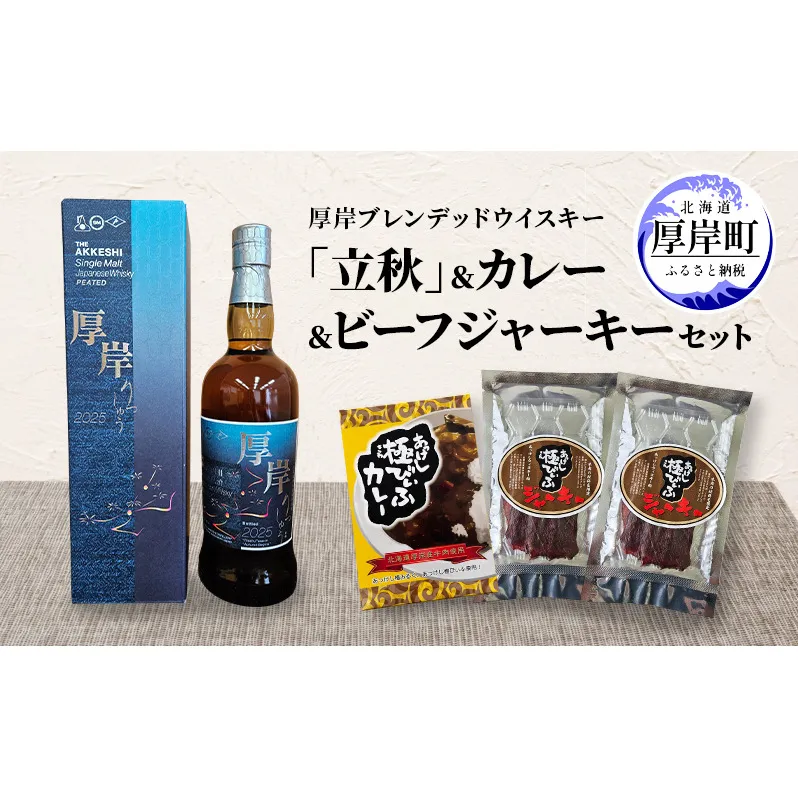 厚岸シングルブレンデッドジャパニーズウイスキー「立秋」 カレー ビーフジャーキー セット 酒 洋酒 リキュール類 アルコール カレー 極びぃふ ジャーキー おつまみ 北海道 厚岸町