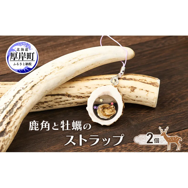 鹿角と牡蠣のストラップ 2個 [ 鹿 鹿角 ストラップ 牡蠣殻 牡蠣 雑貨 小物 お土産 プレゼント ギフト ハンドメイド 自然素材 北海道 厚岸町 ]