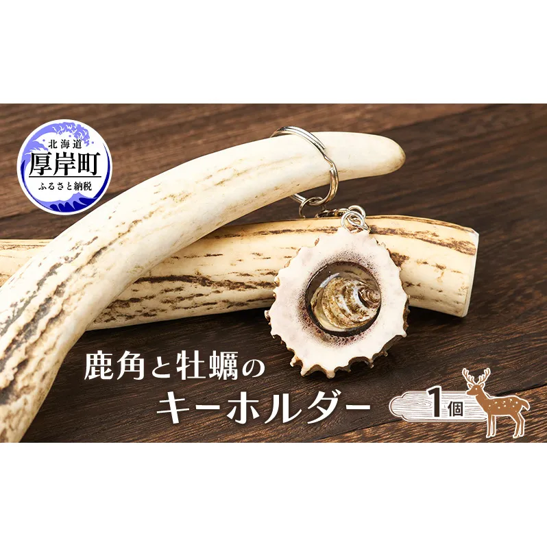 鹿角と牡蠣のキーホルダー 1個 [ 鹿 鹿角 キーホルダー 牡蠣殻 牡蠣 雑貨 小物 お土産 プレゼント ギフト ハンドメイド 自然素材 北海道 厚岸町 ]