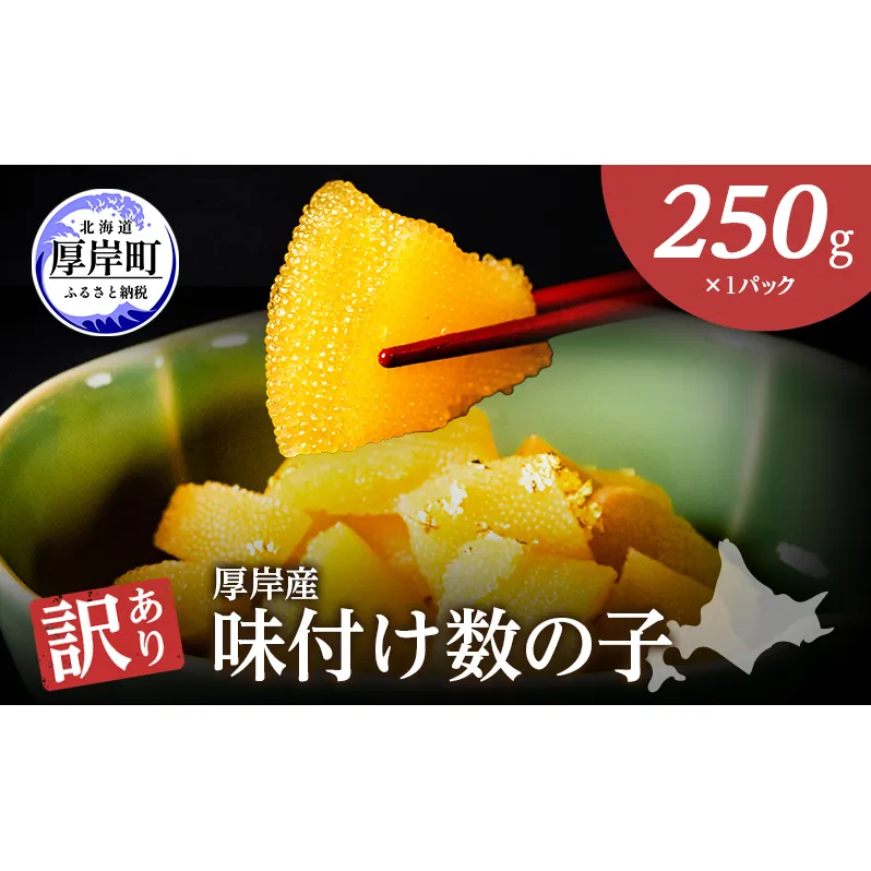 訳あり 北海道 数の子 味付け数の子 琥珀の月 ひとくちサイズ 250g (250g×1) かずのこ 北海道産 国産 海鮮 厚岸 魚介類 魚卵