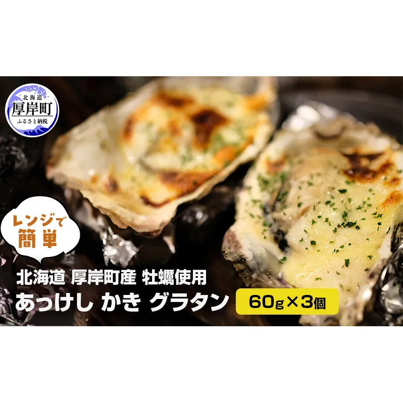 北海道 厚岸町産牡蠣使用 レンジで簡単 あっけし かき グラタン 60g×3個 [ 牡蠣グラタン 牡蠣 カキ ご馳走 加工品 ]