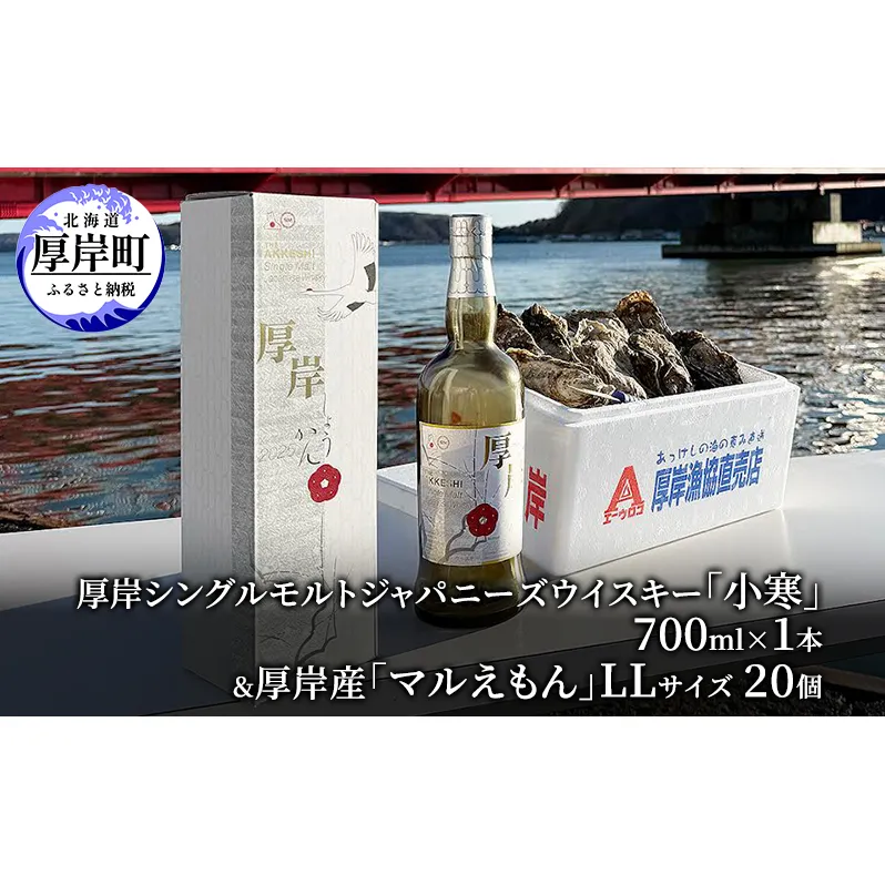 厚岸シングルモルトジャパニーズウイスキー「小寒」＆厚岸産「かき」 酒  お酒 ウイスキー 洋酒 魚介類 牡蠣 カキ 詰め合わせ セット