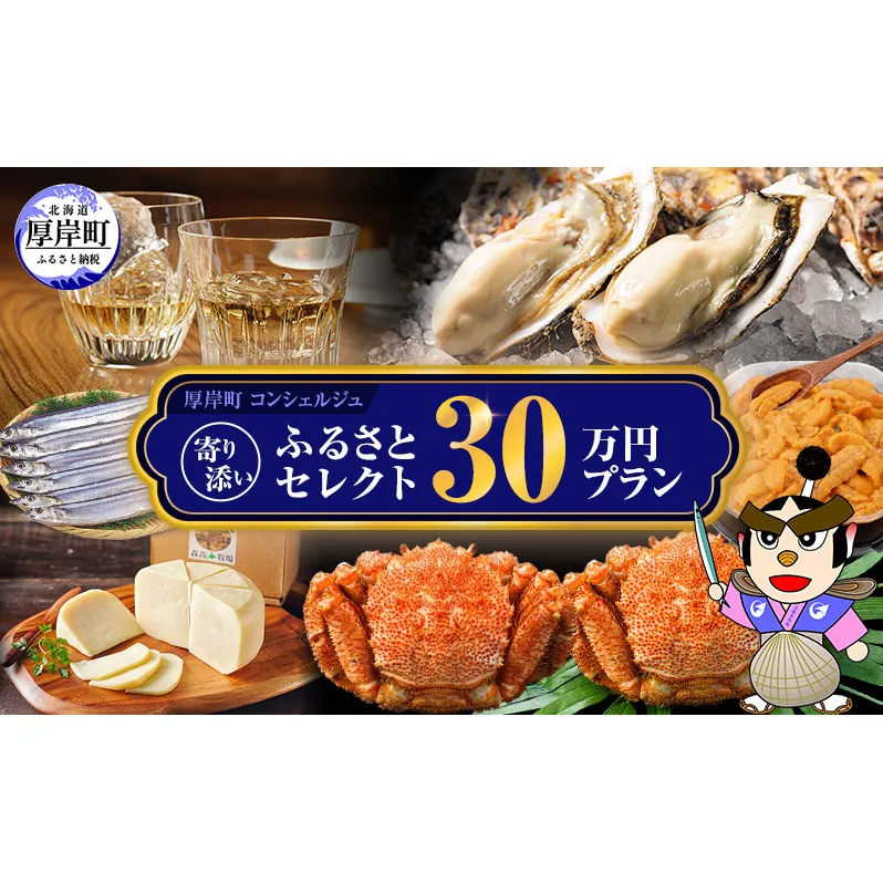 厚岸町のプロがお勧めの返礼品を選びます 厚岸町 コンシェルジュ 寄り添い ふるさと セレクト 30万 コース 【厚岸観光協会】[ 定期便 ギフト 贈答 おまかせ おすすめ 牡蠣 ウイスキー 海鮮 詰め合わせ ]