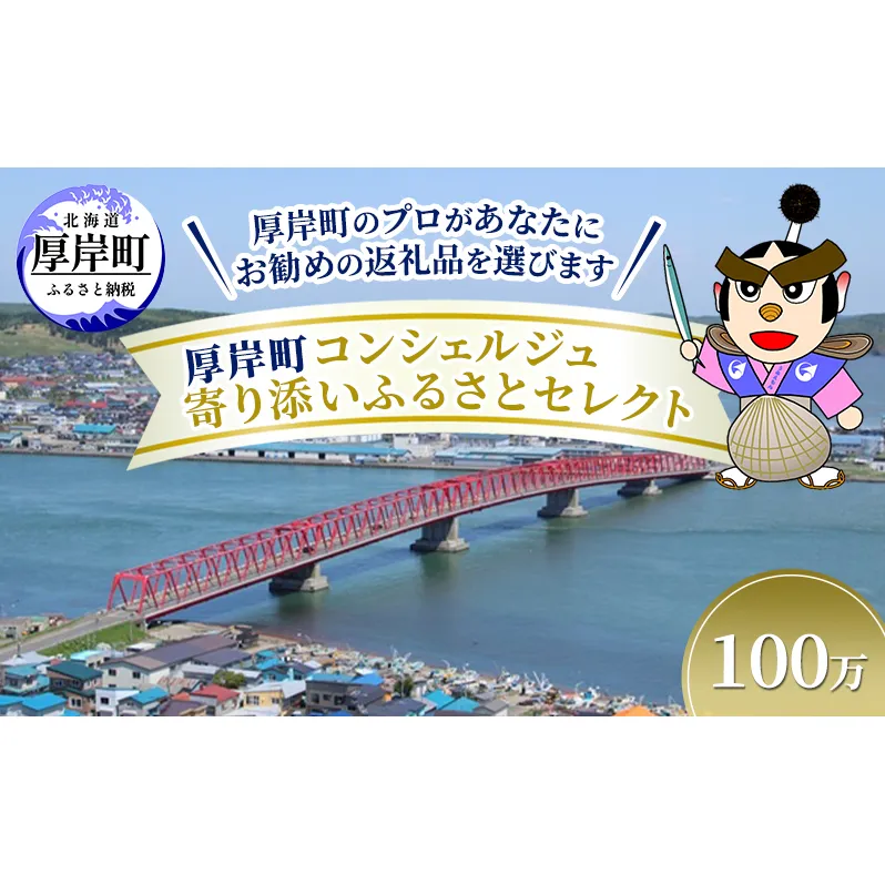厚岸町のプロがあなたにお勧めの返礼品を選びます 厚岸町 コンシェルジュ 寄り添いふるさとセレクト 100万
