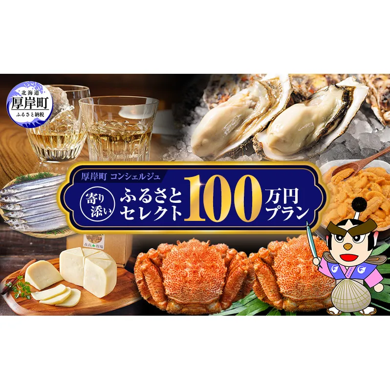 厚岸町のプロがお勧めの返礼品を選びます 厚岸町 コンシェルジュ 寄り添い ふるさと セレクト 100万 コース 【厚岸観光協会】[ 定期便 ギフト 贈答  おまかせ おすすめ 牡蠣 ウイスキー 海鮮 詰め合わせ ]