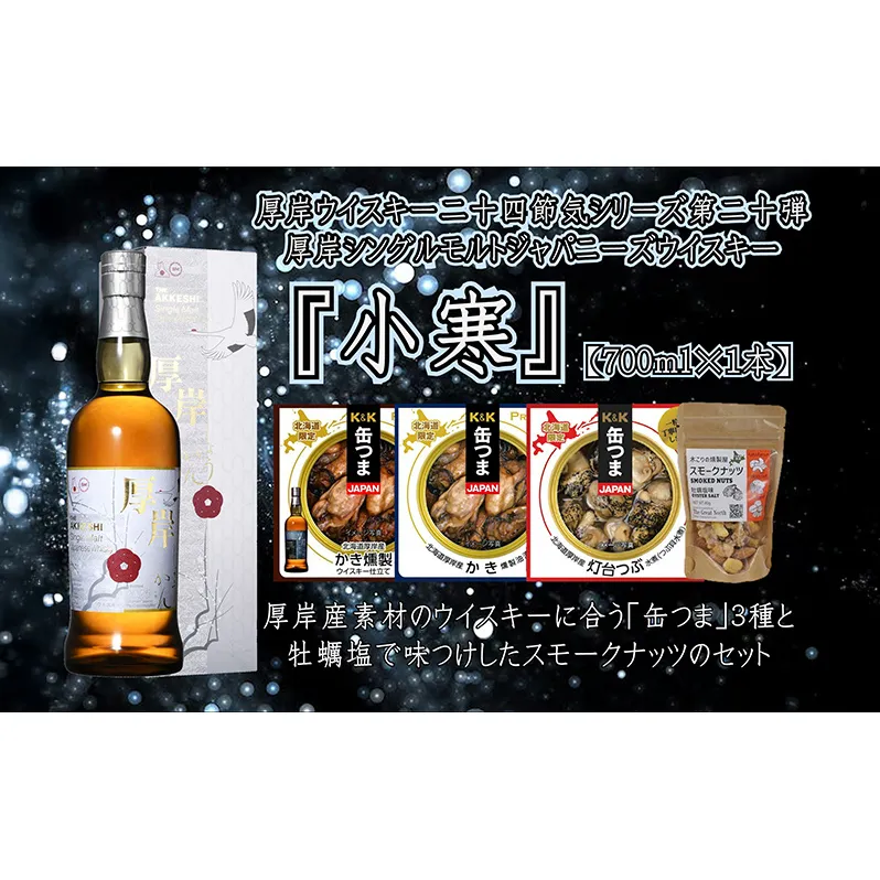 厚岸シングルモルトジャパニーズウイスキー小寒・缶つま・スモークナッツセット  ウイスキー お酒 アルコール 晩酌 牡蠣 つぶ 北海道