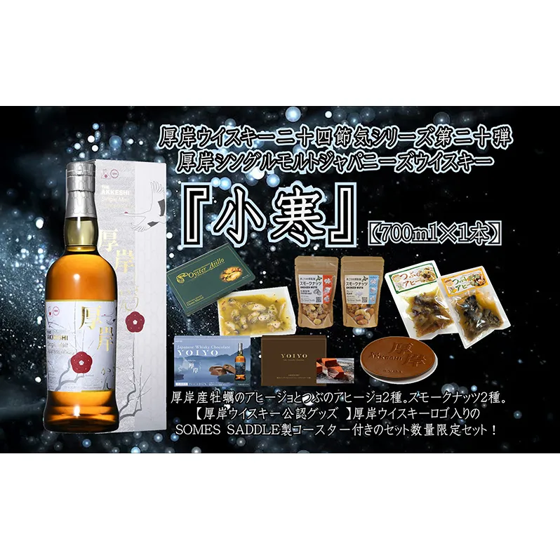 厚岸シングルモルトジャパニーズウイスキー小寒・おつまみ・YOIYO・コースターセット  ウイスキー お酒 アルコール 晩酌 牡蠣 つぶ アヒージョ 北海道