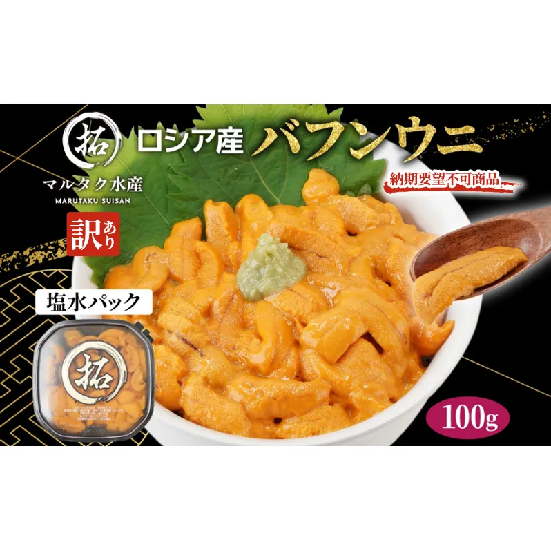 納期指定・不在対応不可 訳あり ロシア産 バフンウニ 塩水パック 100g×1 雲丹 ウニ うに 新鮮 海産物 冷蔵 濃厚 甘い
