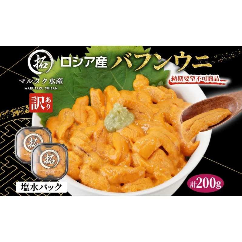 納期指定・不在対応不可 訳あり ロシア産 バフンウニ 塩水パック 100g×2 雲丹 ウニ うに 新鮮 海産物 冷蔵 濃厚 甘い