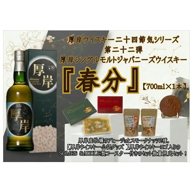 厚岸シングルモルトジャパニーズウイスキー 春分 おつまみ SOMES SADDLEコースターセット ウイスキー お酒 アルコール おつまみ 晩酌 牡蠣 帆立 アヒージョ 北海道