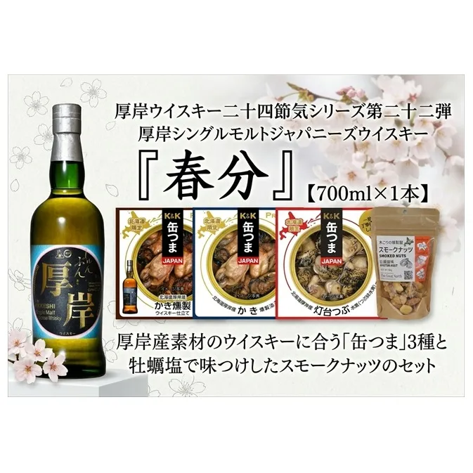 厚岸シングルモルトジャパニーズウイスキー 春分・缶つま・スモークナッツセット ウイスキー お酒 アルコール おつまみ 晩酌 牡蠣 燻油漬 つぶ 水煮 北海道