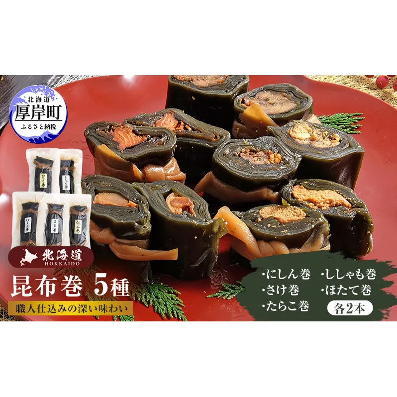 昆布巻 5種 各2本 [ 昆布巻き 加工品 こんぶ 魚介類 瀬川食品 正月商材 昆布 にしん 鮭 ほたて ]
