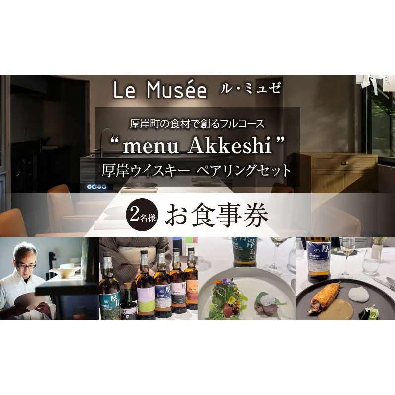 ル・ミュゼ 厚岸町の食材で創る 「menu Akkeshi」厚岸ウイスキー ペアリング セット 2名様 お食事券 フレンチ コース レストラン ランチ ディナー 食事 北海道 厚岸町