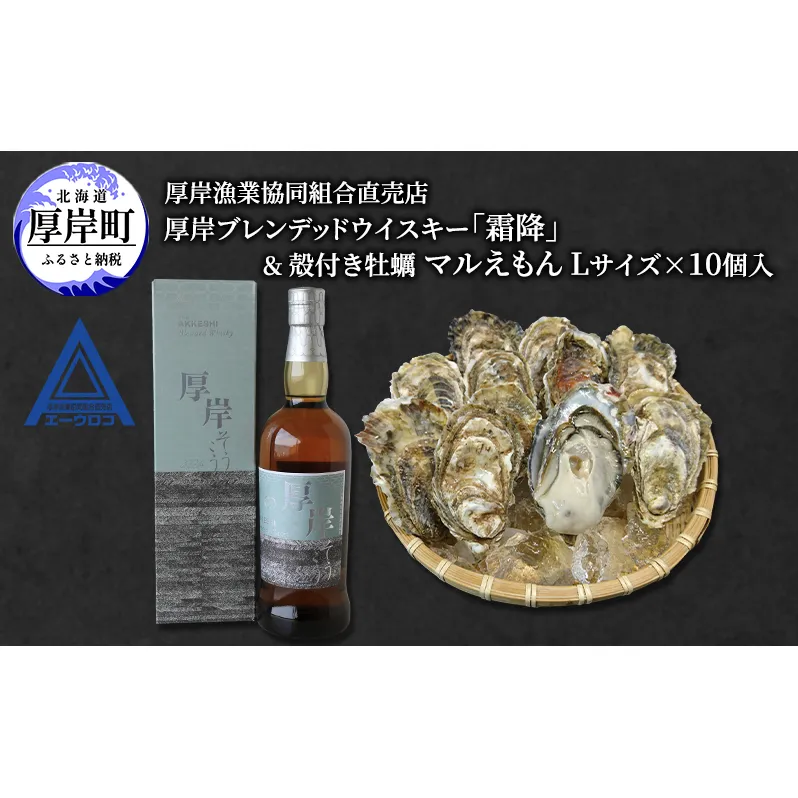 厚岸ブレンデッドウイスキー「霜降」＆厚岸産 殻付き かき [ ウイスキー 洋酒 酒 お酒 晩酌 牡蠣 カキ 旬  詰め合わせ セット 北海道 厚岸町 ]