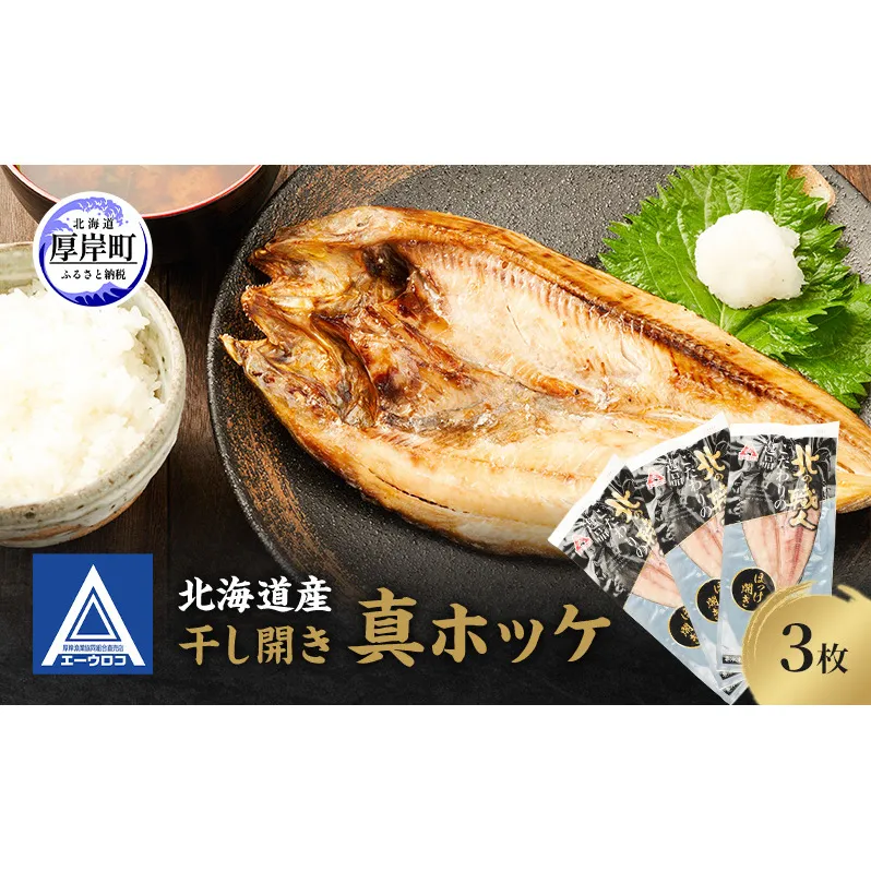北海道産 干し開き真ホッケ 3枚セット北海道 干物 ひもの 魚 ほっけ ホッケ 魚貝類 真ほっけ 干し開き 3枚セット 脂乗り抜群 酒のつまみ ご飯のお供 厚岸産 干物セット 酒肴