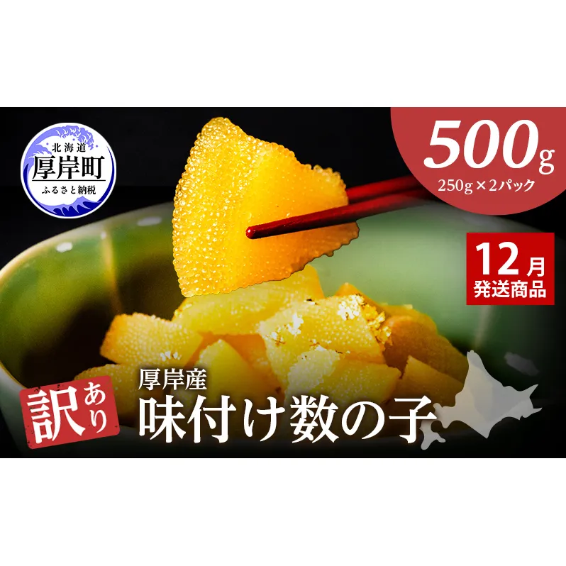 【12月お届け】 訳あり 北海道 数の子 味付け数の子 琥珀の月 ひとくちサイズ 500g (250g×2) かずのこ 北海道産 国産 海鮮 厚岸 魚介類 魚卵