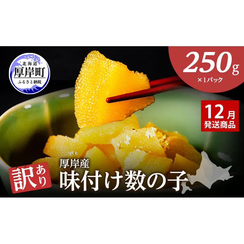 【12月お届け】 訳あり 北海道 数の子 味付け数の子 琥珀の月 ひとくちサイズ 250g (250g×1) かずのこ 北海道産 国産 海鮮 厚岸 魚介類 魚卵