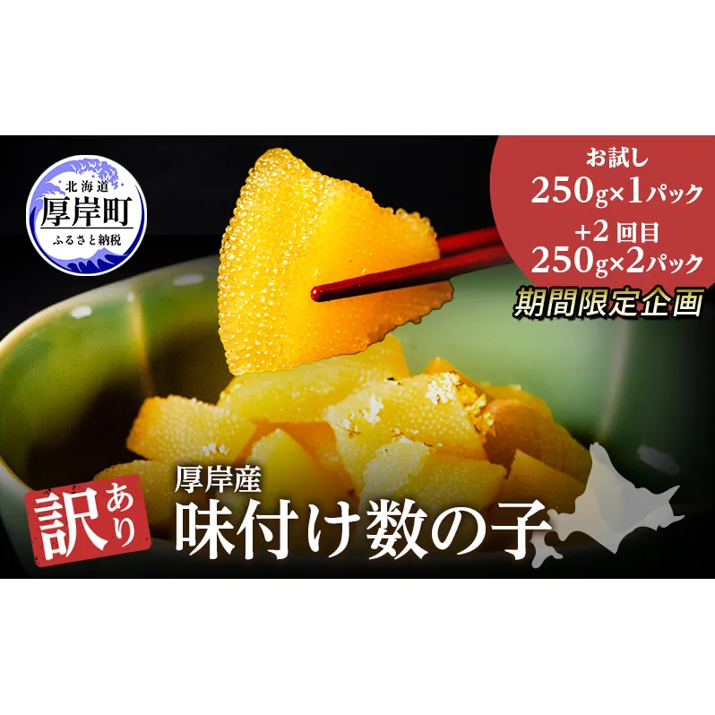 期間限定企画 まずはお試し 1パックを先にお届け 訳あり 北海道 数の子 味付け数の子 琥珀の月 ひとくちサイズ 500g (250g×2) かずのこ 北海道産 国産 海鮮 厚岸 魚介類 魚卵