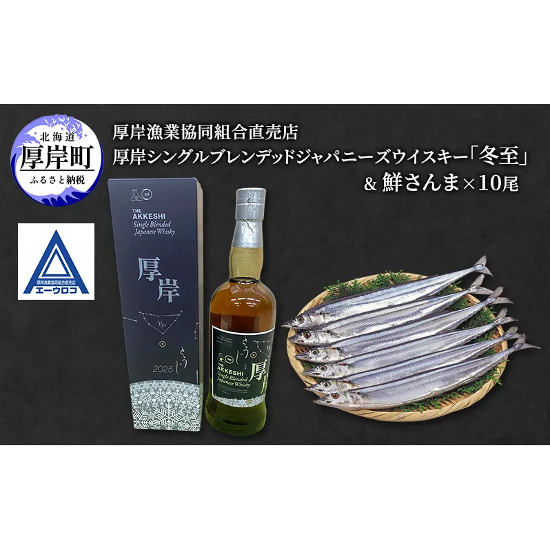 厚岸シングルブレンデッドジャパニーズウイスキー「冬至」& 鮮さんま [ ウイスキー 洋酒 酒 お酒 晩酌 さんま 魚 魚介類 鮮魚 旬  詰め合わせ セット 北海道 厚岸町 ]