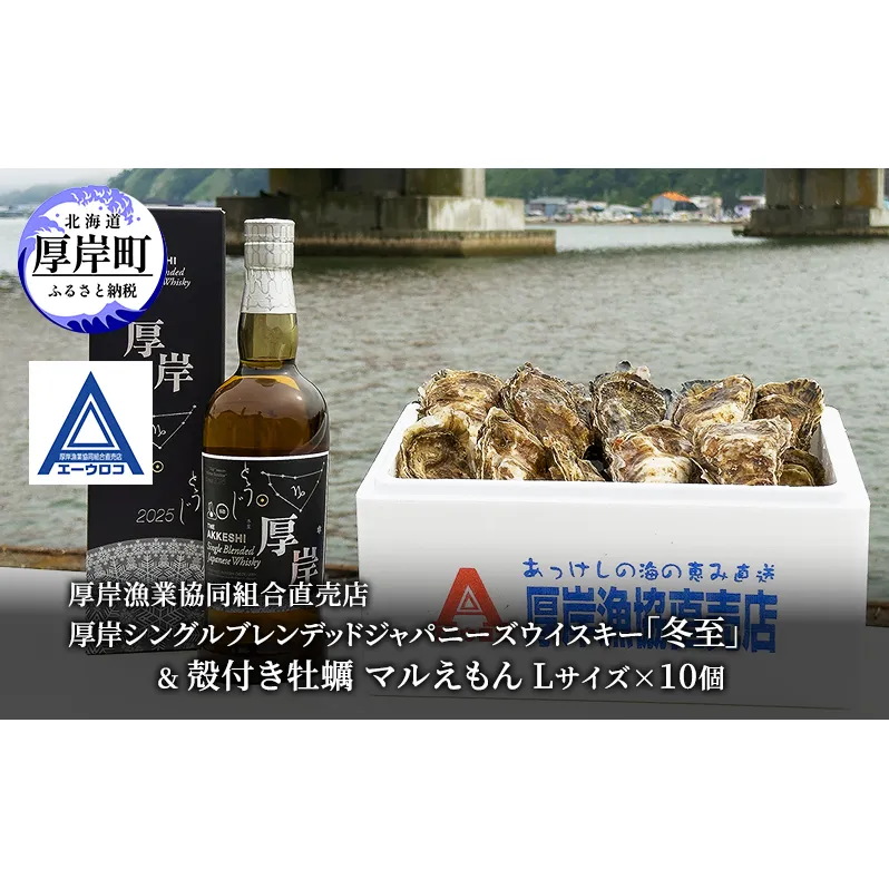 厚岸シングルブレンデッドジャパニーズウイスキー「冬至」& 厚岸産 殻付き牡蠣 [ ウイスキー 洋酒 酒 お酒 晩酌 牡蠣 カキ 旬  詰め合わせ セット 北海道 厚岸町 ]