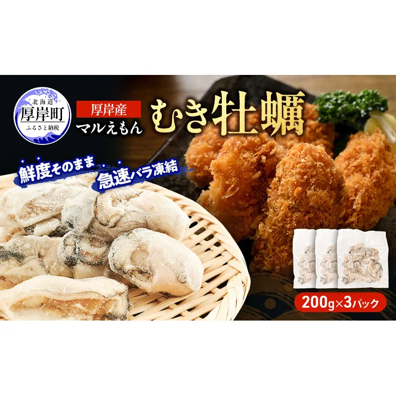 鮮度そのまま 北海道 厚岸産 冷凍 むき牡蠣 200g×3パック カキ かき 牡蠣 急速冷凍 新鮮 殻むき不要 便利 アレンジ 海鮮 海産物 国産 厚岸町