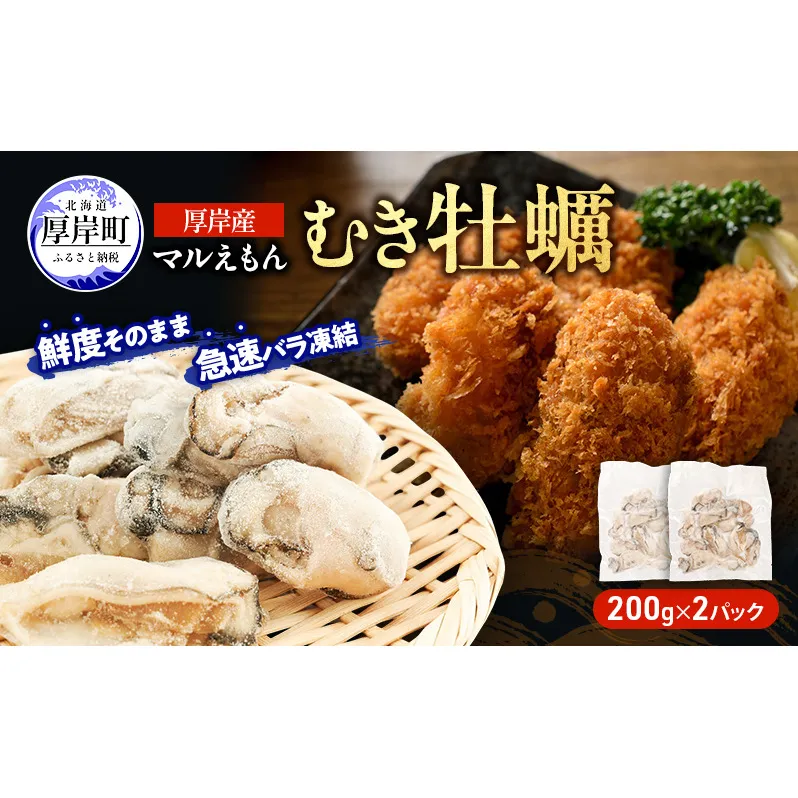 鮮度そのまま 北海道 厚岸産 冷凍 むき牡蠣 200g×2パック カキ かき 牡蠣 急速冷凍 新鮮 殻むき不要 便利 アレンジ 海鮮 海産物 国産 厚岸町