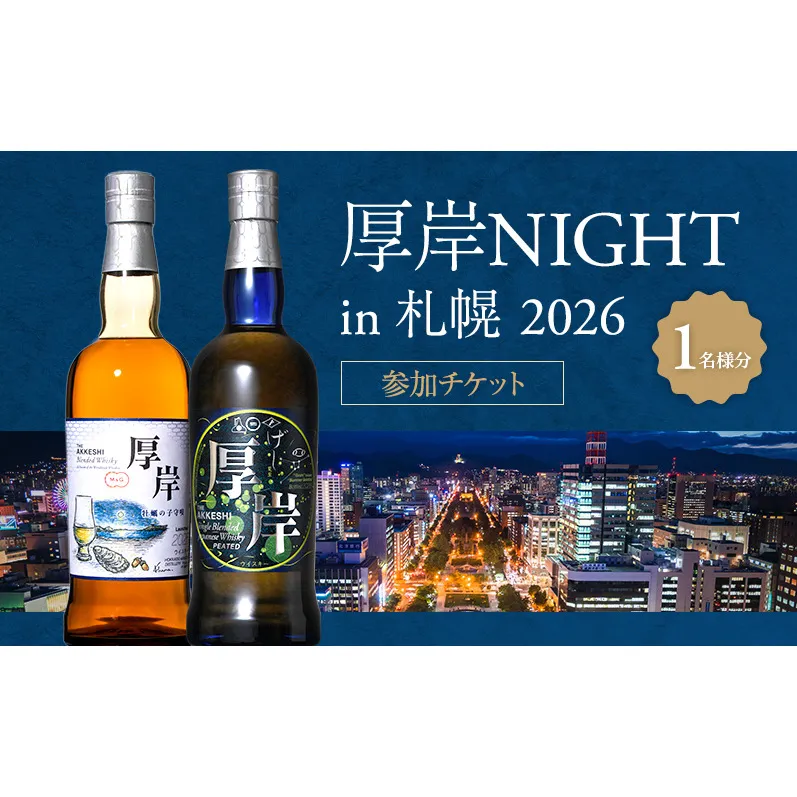 厚岸NIGHT in 札幌 2026 参加チケット 1名様分 【道新サービスセンター】 [ 厚岸ウイスキー チケット 体験 体験チケット ウイスキー ]