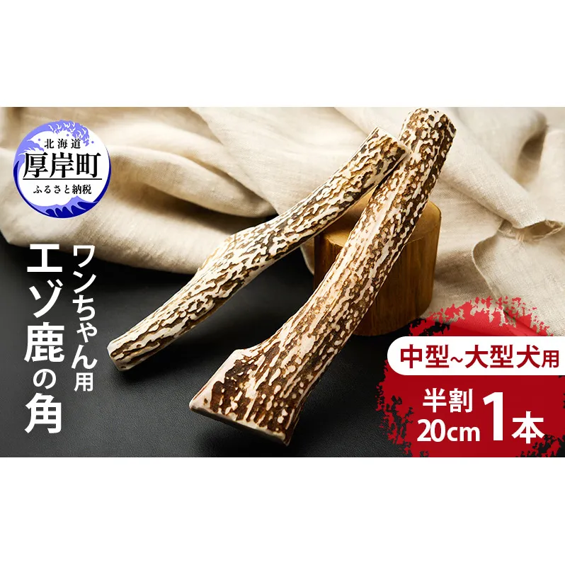 厚岸町産 わんちゃん用 エゾ鹿の角 半割1本 20cm 中型～大型犬用 【deer food】[犬 おもちゃ 犬用ガム ペット用品 鹿角 長持ち デンタルケア ペット ]