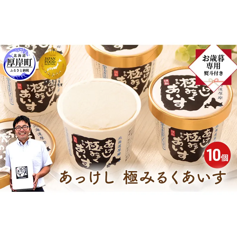 【 お歳暮専用 】 あっけし極みるくあいす10個 北海道 牛乳 乳製品 ミルク アイス アイスクリーム お菓子