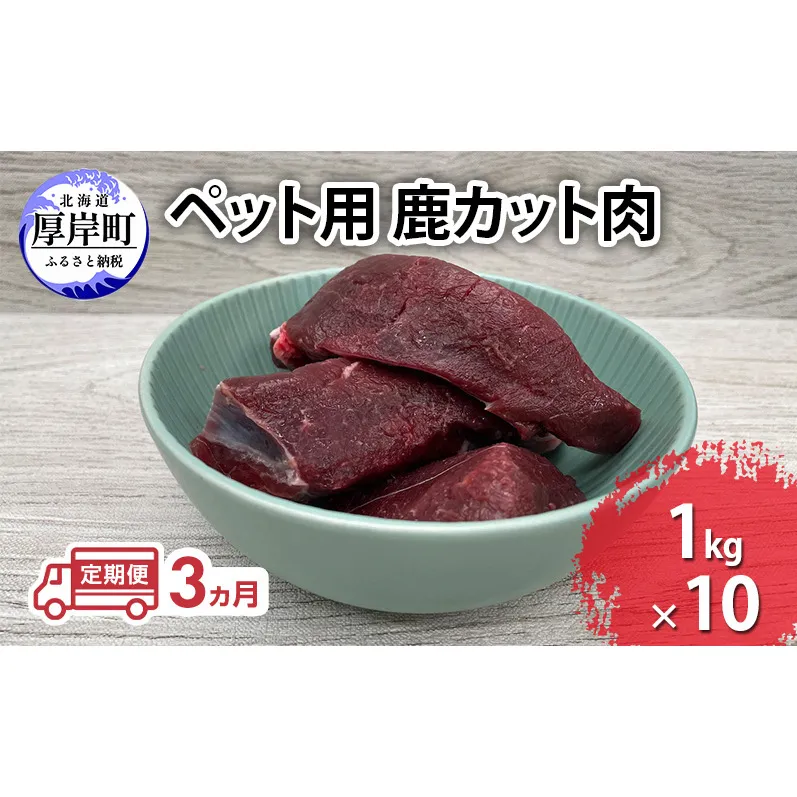 定期便 3ヵ月 ペット用 鹿 カット肉 合計10kg (1kg×10パック) ペットフード エゾシカ肉 鹿肉 ヒューマングレード 全3回 冷凍 冷凍配送 北海道