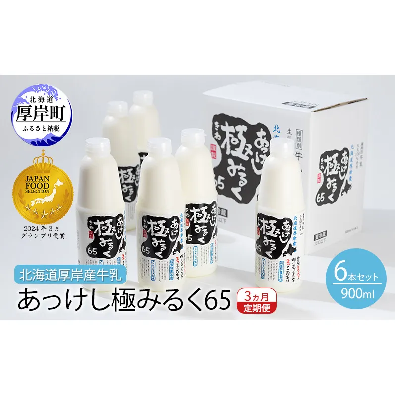 3ヵ月 定期便 北海道 厚岸産 牛乳 あっけし極みるく65 900ml×6本 (計5.4L) 全3回 連続お届け 【釧路太田農業協同組合】[ ミルク ノンホモジナイズ製法 濃厚 農協 北海道産 ファミリー 朝食 ]