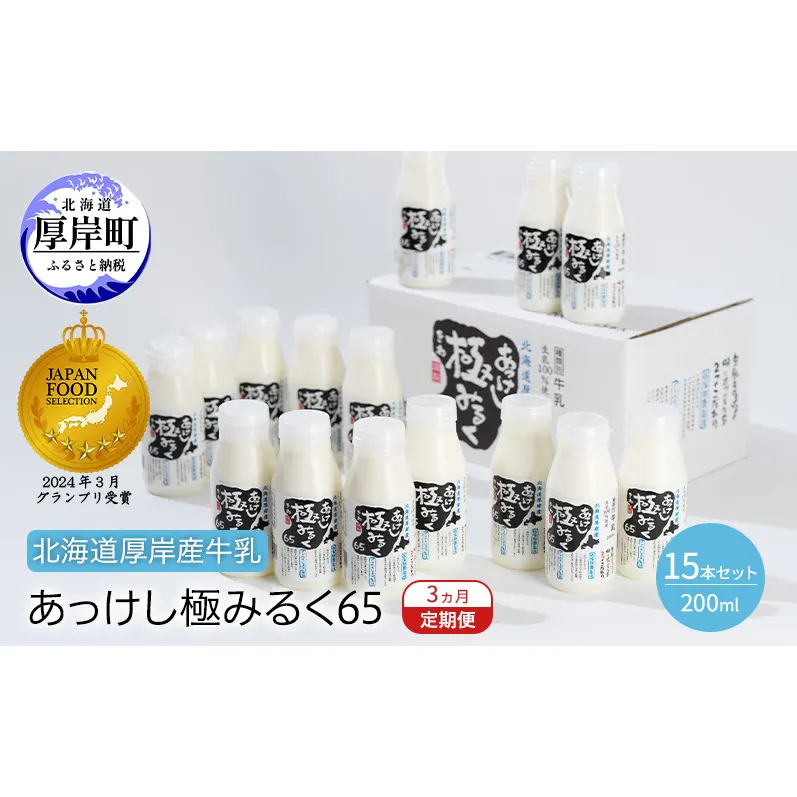3ヵ月 定期便 北海道 厚岸産 牛乳 あっけし極みるく65 200ml×15本 (計3L) 全3回 連続お届け 【釧路太田農業協同組合】[ ミルク ノンホモジナイズ製法 濃厚 農協 北海道産 飲みきりサイズ ]