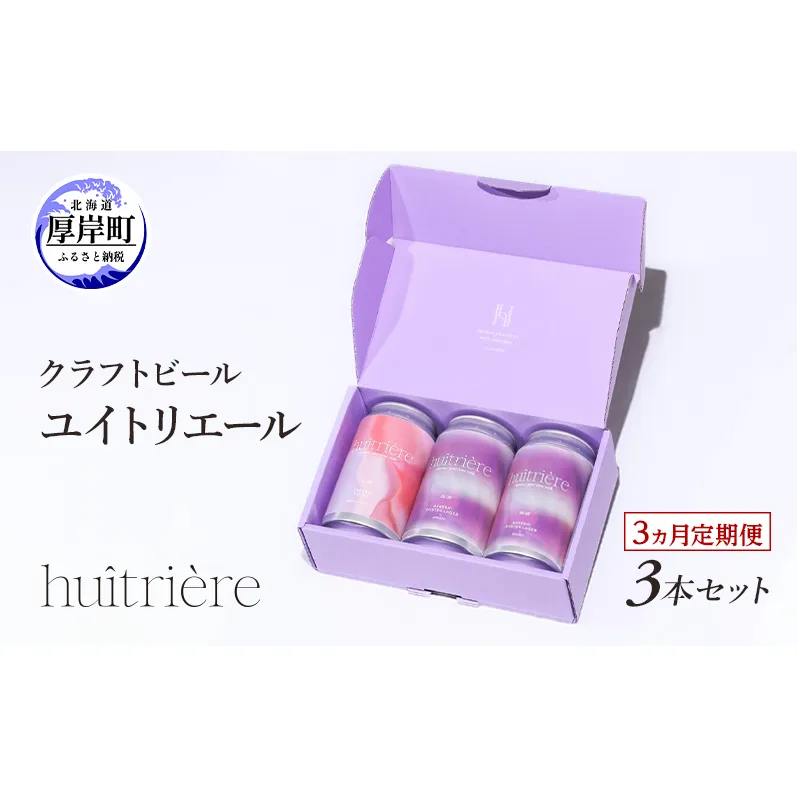 【 3ヵ月 定期便 】 クラフトビール 3本 セット 【ユイトリエール 】[ ギフト オイスターラガー ビール お酒 酒 huitriere 飲み比べ 北海道 厚岸町 クラフト ]
