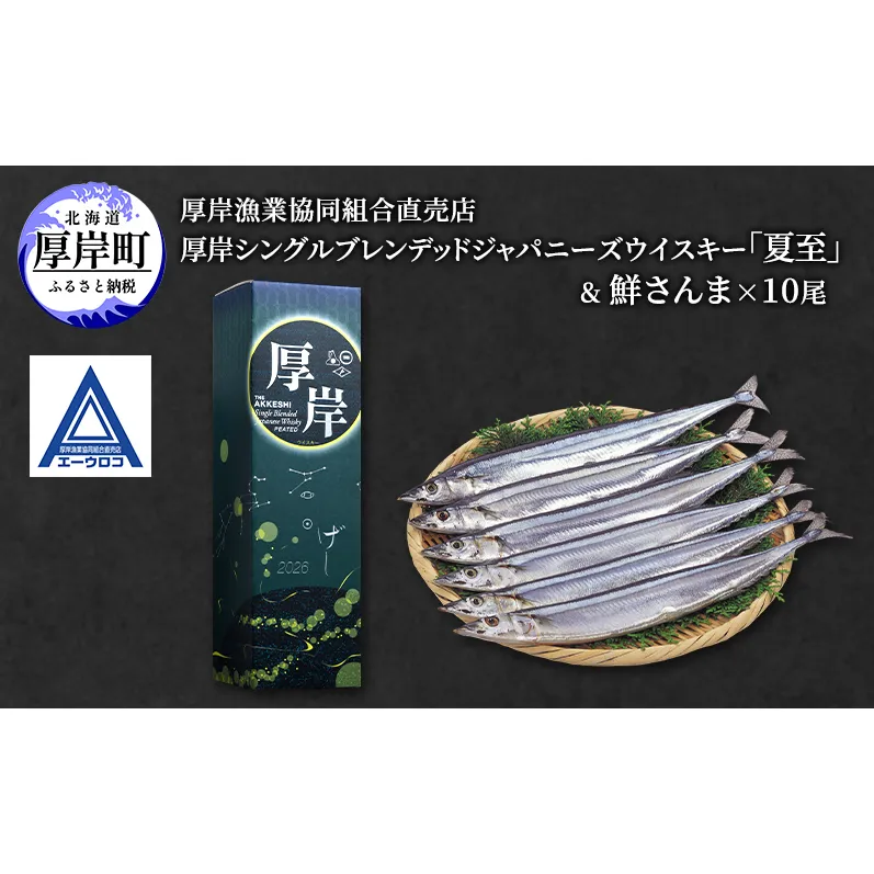 厚岸シングルブレンデッドジャパニーズウイスキー「夏至」＆ 鮮さんま [ ウイスキー 洋酒 酒 お酒 晩酌 さんま 魚 魚介類 鮮魚 旬  詰め合わせ セット 北海道 厚岸町 ]
