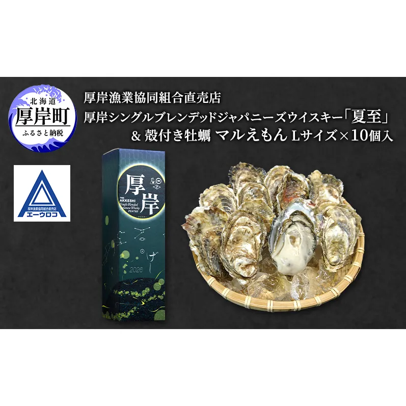 厚岸シングルブレンデッドジャパニーズウイスキー「夏至」＆ 厚岸産 殻付き かき [ ウイスキー 洋酒 酒 お酒 晩酌 牡蠣 カキ 旬  詰め合わせ セット 北海道 厚岸町 ]