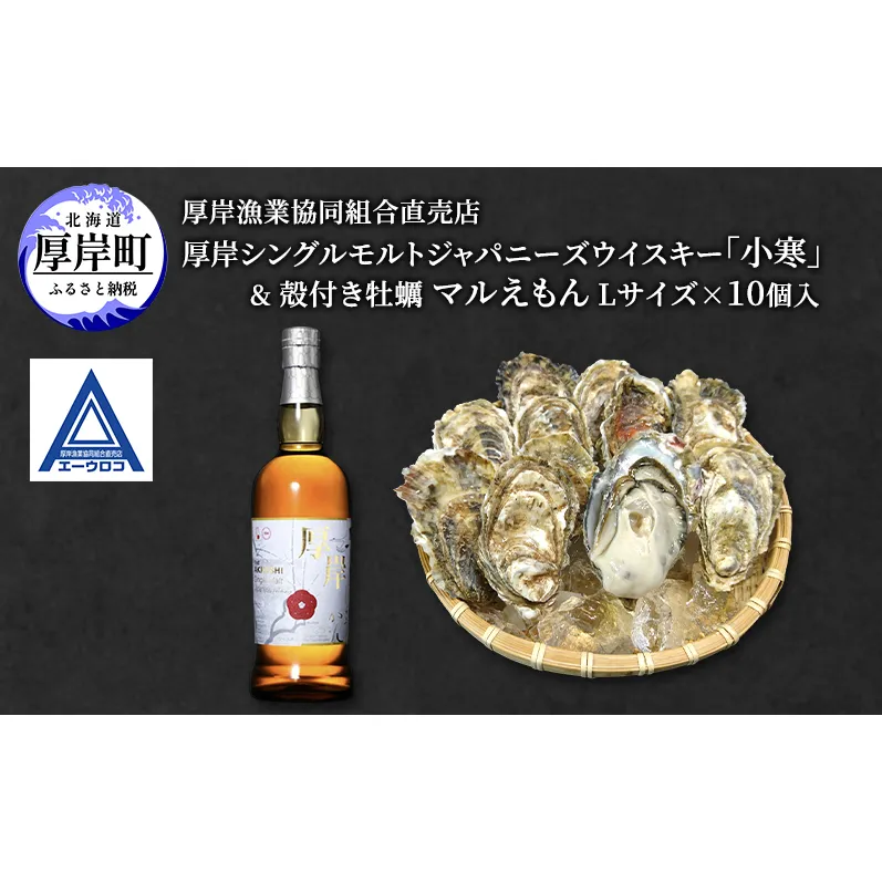 厚岸シングルモルトジャパニーズウイスキー「小寒」＆ 厚岸産 殻付き かき [ ウイスキー 洋酒 酒 お酒 晩酌 牡蠣 カキ 旬  詰め合わせ セット 北海道 厚岸町 ]